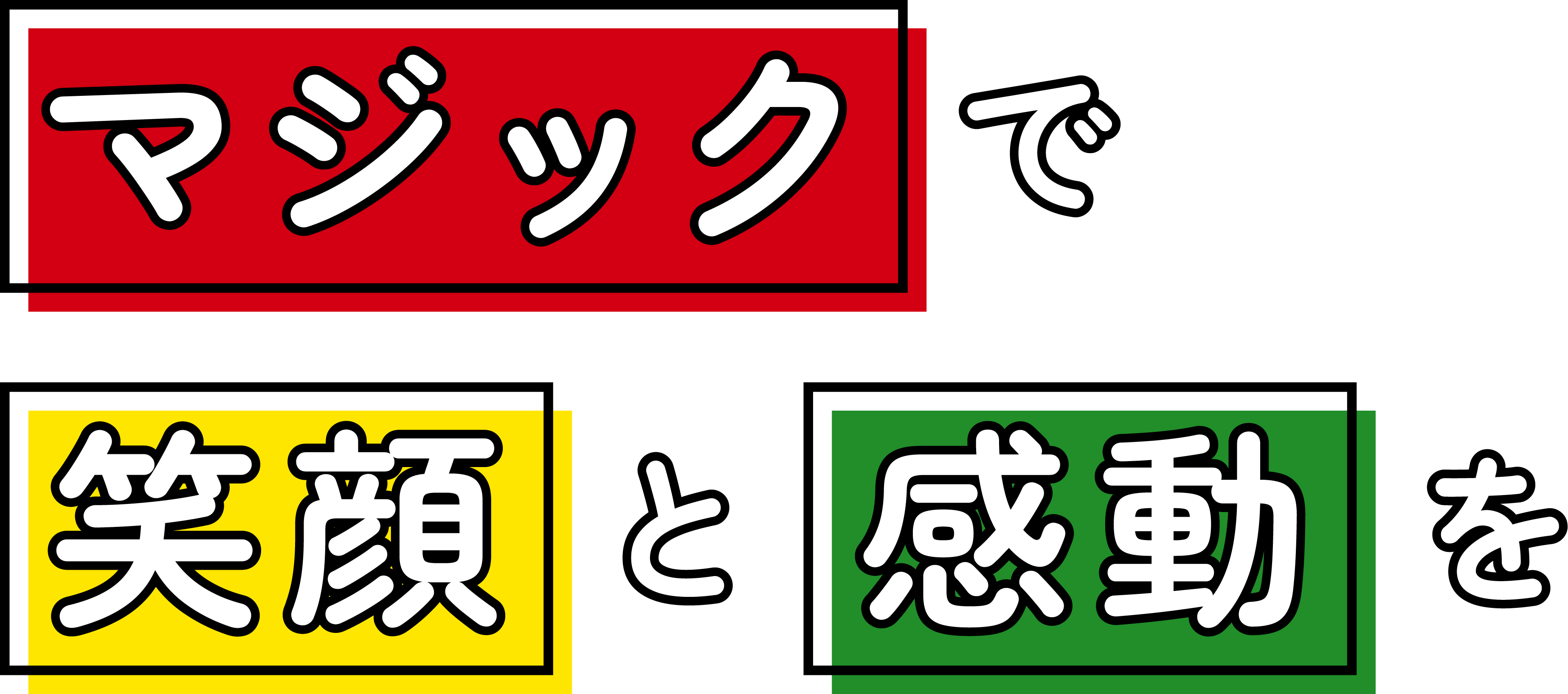 マジックで笑顔と感動を マジシャンBuchiBú